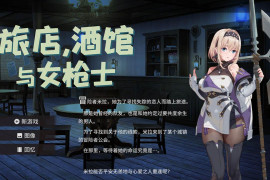 旅店,酒馆与女枪士 STEAM官方中文无修版+全回想