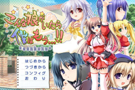 要是有这样的女孩我就完了!! 汉化版+全存档
