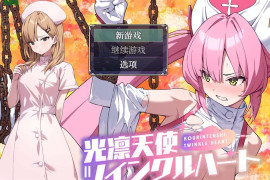光凛天使 闪耀之心 V1.0 汉化版