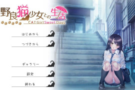 和野良猫少女一起的生活 汉化版+存档