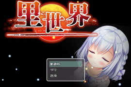里世界：ウラセカイ Ver1.2 官方中文版
