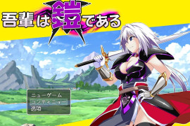 吾辈是铠甲 汉化版+存档