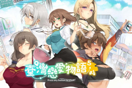 台湾恋爱物语 官方中文版+存档