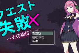 任务失败 ~之后~ AI汉化内嵌版