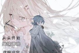 阿尔米奥锡安的医术师 精翻汉化版