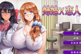 姉妹X恋人 官方中文版