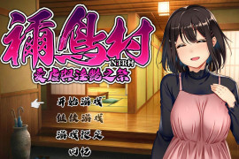 祢鸟村~爱虐与银艳之祭 官方中文版