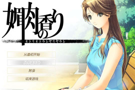 媚肉之香 精翻汉化版