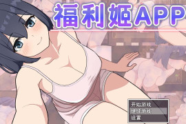福利姬APP 官方中文版+存档