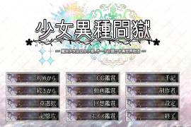 少女异种囚笼  汉化版