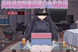 与阴暗房间里孤独少女的物语救赎或伤害 官方中文版