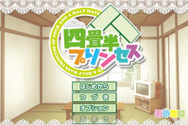 四叠半公主 汉化版+全存档