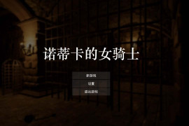 诺蒂卡的女骑士 官方中文版