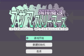 羞耻流媒体-侮辱魔3 汉化版