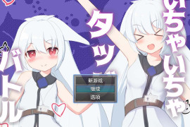 唧唧我我组队战斗 汉化版[PC+安卓]