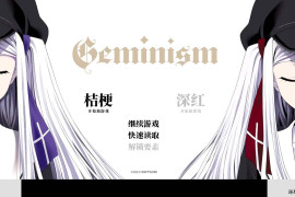 Geminism 官方中文版+全存档
