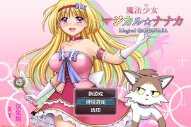  魔法少女魔法☆娜娜卡 汉化作弊版[PC+安卓]