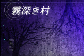迷雾之村：霧深き村 官方中文版