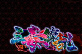 三毒缭乱 汉化版+特典+全存档