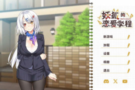 妖狐的恋爱学程 官方中文版