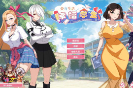 爱与生活：幸福学生V0.0.2.1 官方中文Demo版