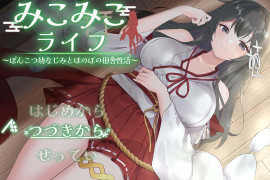 巫女日常~与笨拙青梅竹马的悠闲乡村生活V4 AI汉化版