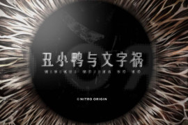 丑小鸭与文字祸 官方中文版+存档