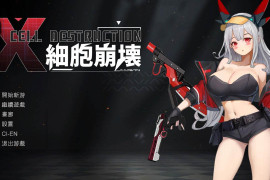 细胞崩坏：細胞崩壊 官方中文版