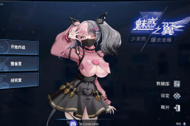 魅惑之翼：少女的爆衣攻略V1.00.045 官方中文版+存档