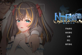 NTR偶像-梦的约定V2.0 官方中文正式版
