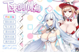 下来啊！冰鸟（是男人就下一百层）V1.03 官方中文正式版+存档