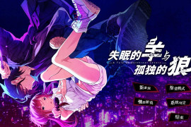 失眠的羊与孤独的狼 官方中文版
