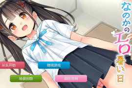 那么热的日子：なのかのH暑い日 AI汉化版[PC+安卓]