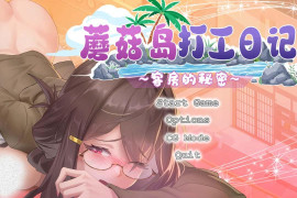 蘑菇岛打工日记~客房的秘密~ 官方中文版