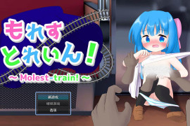 漏出列车！もれすとれいん！AI汉化版