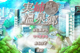 亲姐纯爱温泉乡 汉化版+存档