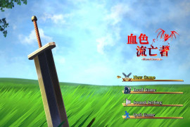 血色流亡者 官方中文版+存档