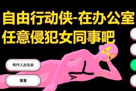 自由行动侠-在办公室任意骚然女同事吧 官方中文版
