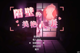 隔壁的美艳人妻V1.2.6 官方中文版+存档
