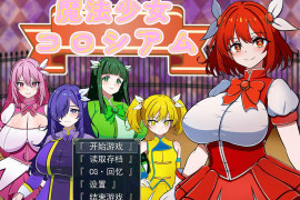 魔法少女竞技场 AI汉化版
