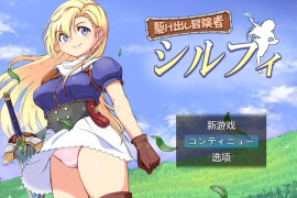 初出茅庐的冒险者希尔菲 汉化版+全存档