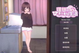 理想的家里蹲生活~父女的亲密同居V1.0.4 官中正式版