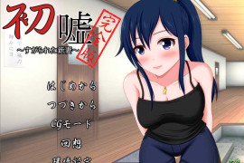 初嘘 ~完全版~ 汉化版+存档