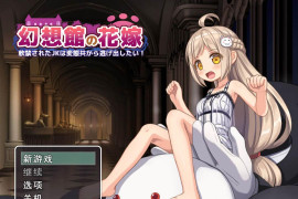 幻想馆的新娘Vol.2 AI汉化版