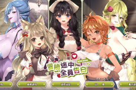 冒险途中全员告白 官方中文DOME版