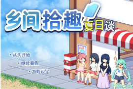 乡间拾趣夏日谈V1.02 官方中文版+存档