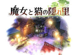 魔女与猫的桃源乡 Ver1.01 DL官方中文版+存档