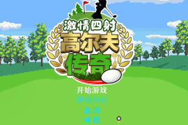 激情四射高尔夫传奇 STEAM官方中文版+DLC