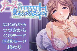 您喜欢护士人妻吗？照顾人的阿姨沦陷 汉化版+存档