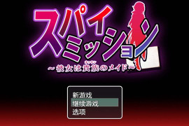 间谍任务～她是贵族的女仆～汉化版+存档